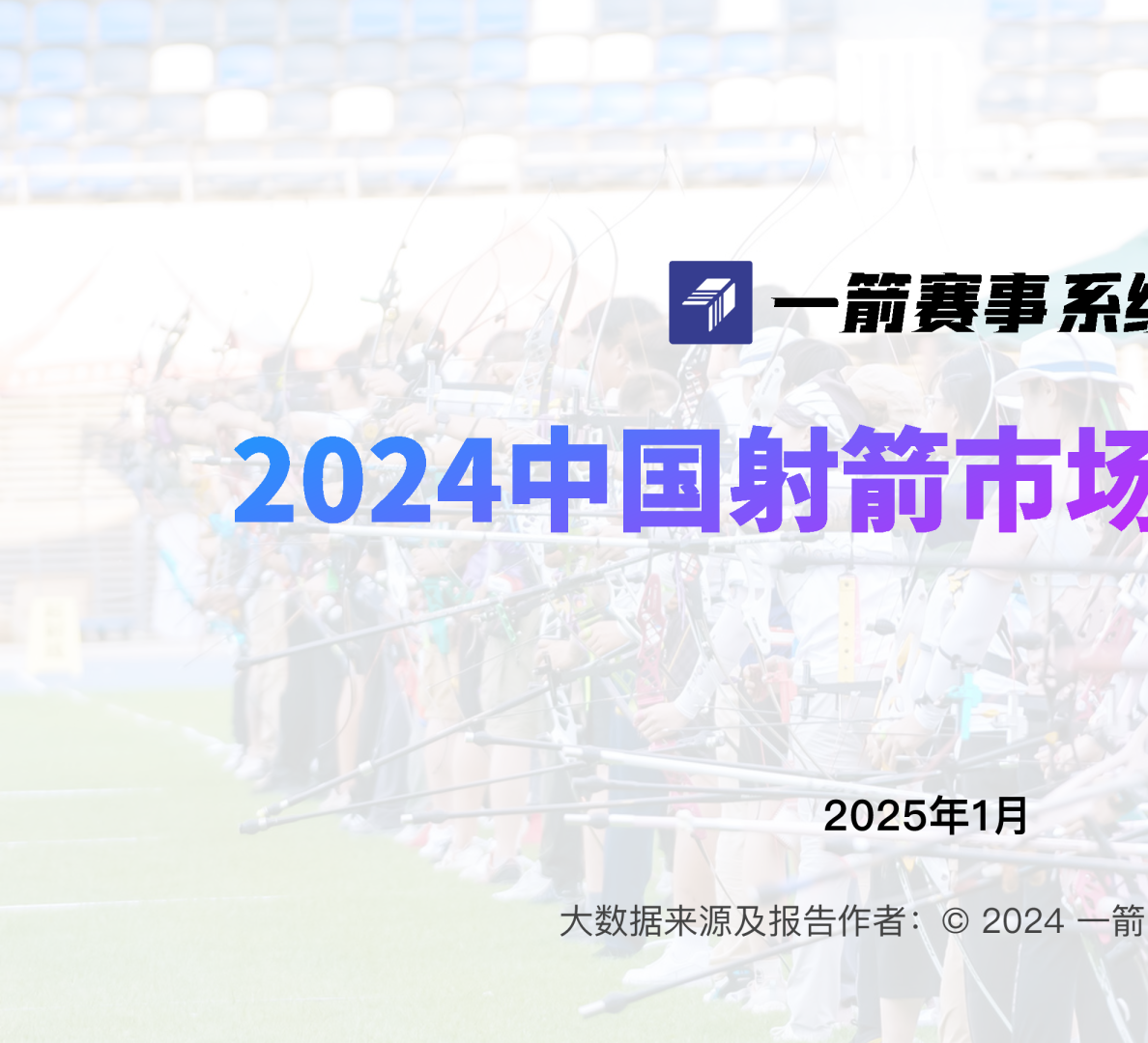 2024中国射箭市场数据报告