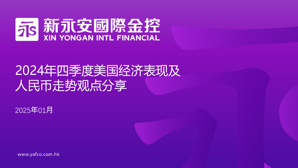 2024年四季度美国经济表现及人民币走势观点分享