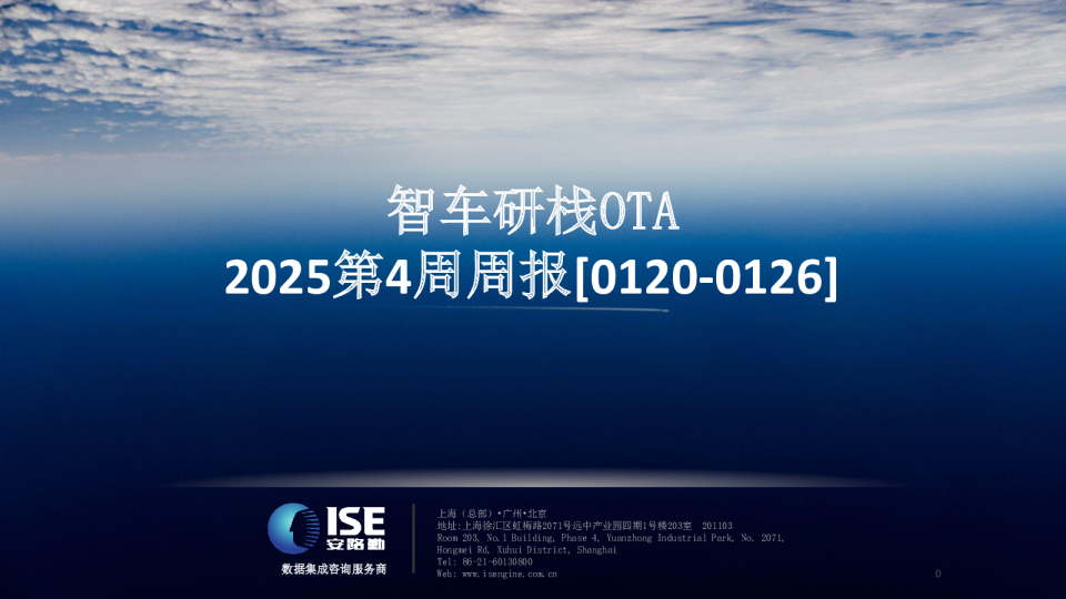 2025第4周周报：智车研栈OTA