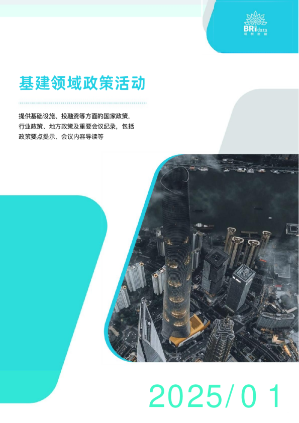 2025年1月基建领域政策动态