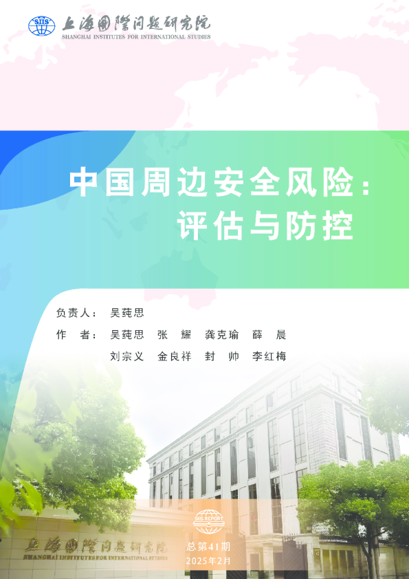 中国周边安全风险：评估与防控