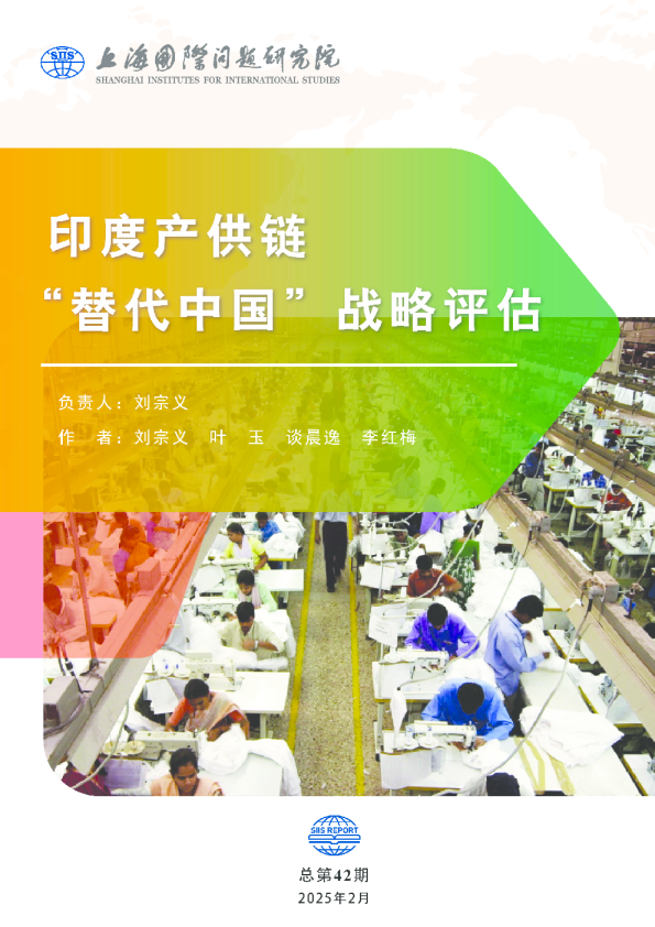 印度产供链“替代中国”战略评估