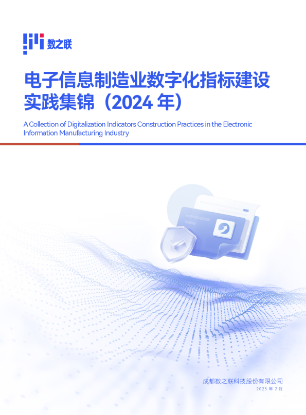 电子信息制造业数字化指标建设实践集锦（2024年）