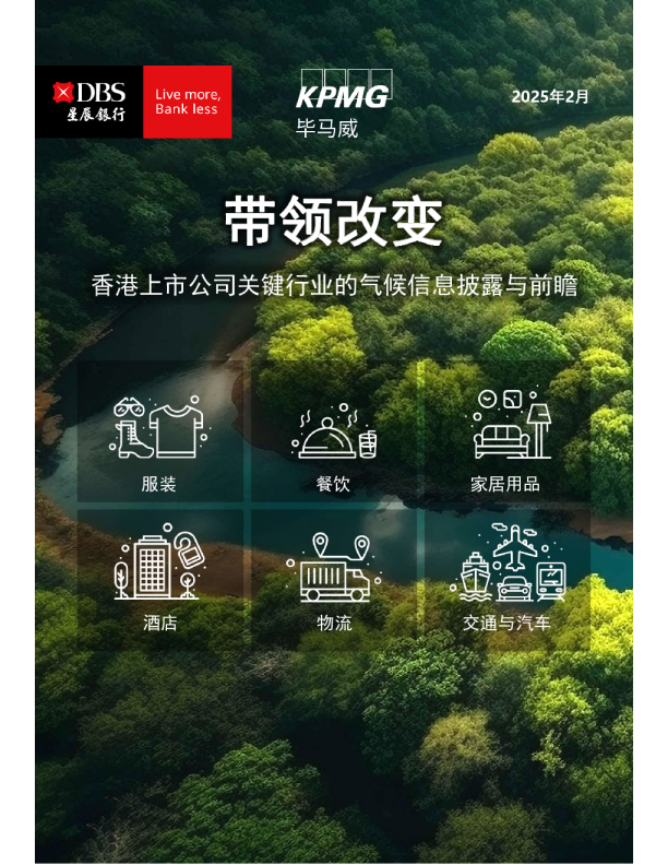 带领改变_香港上市公司关键行业的气候信息披露与前瞻