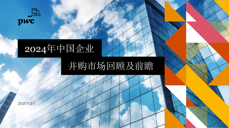 2024年中国企业并购市场回顾及前瞻