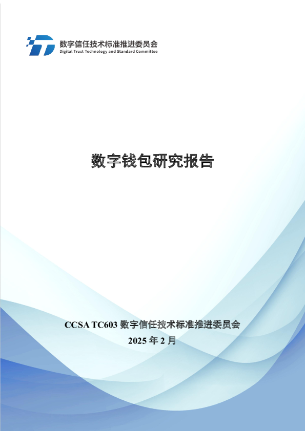 数字钱包研究报告