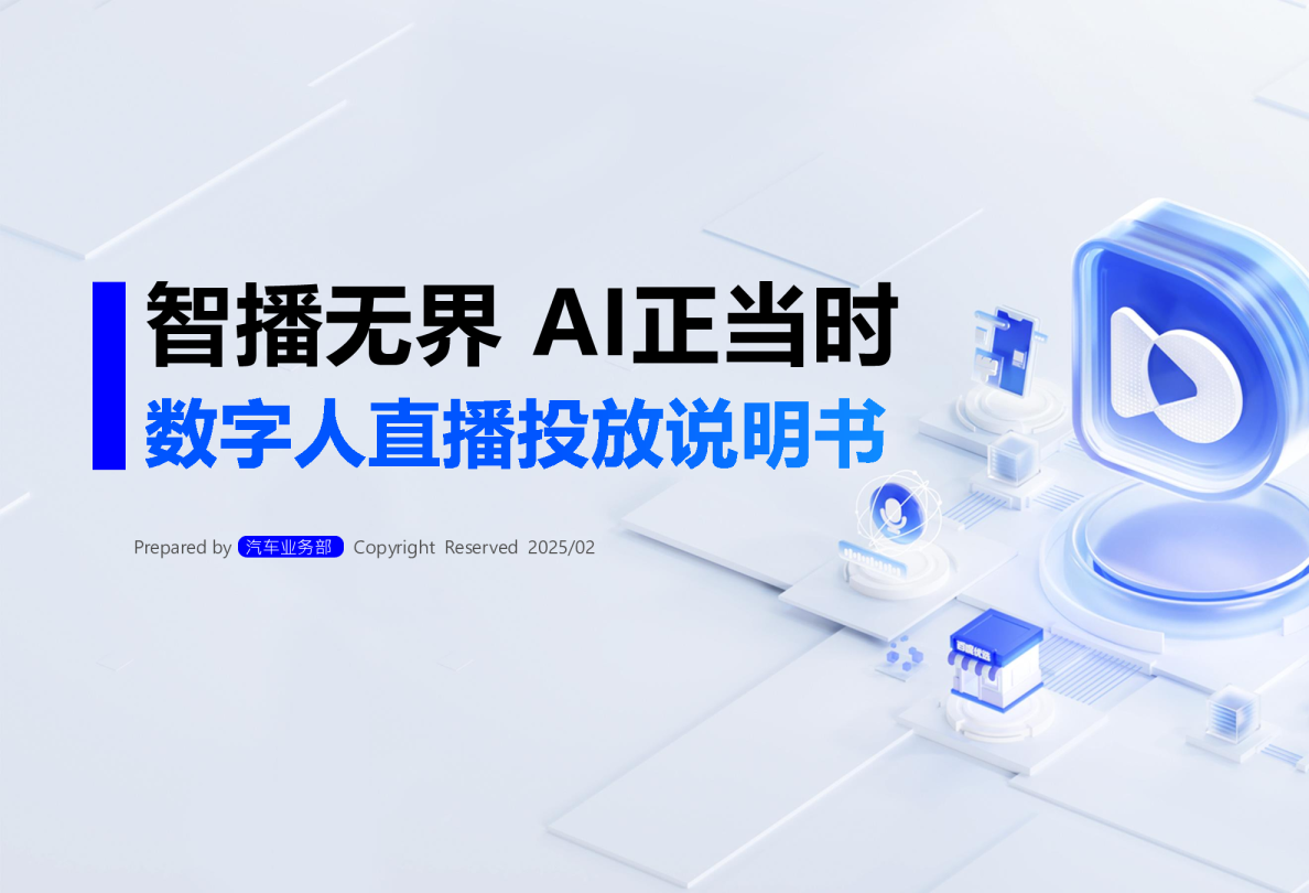 数字人直播投放说明书