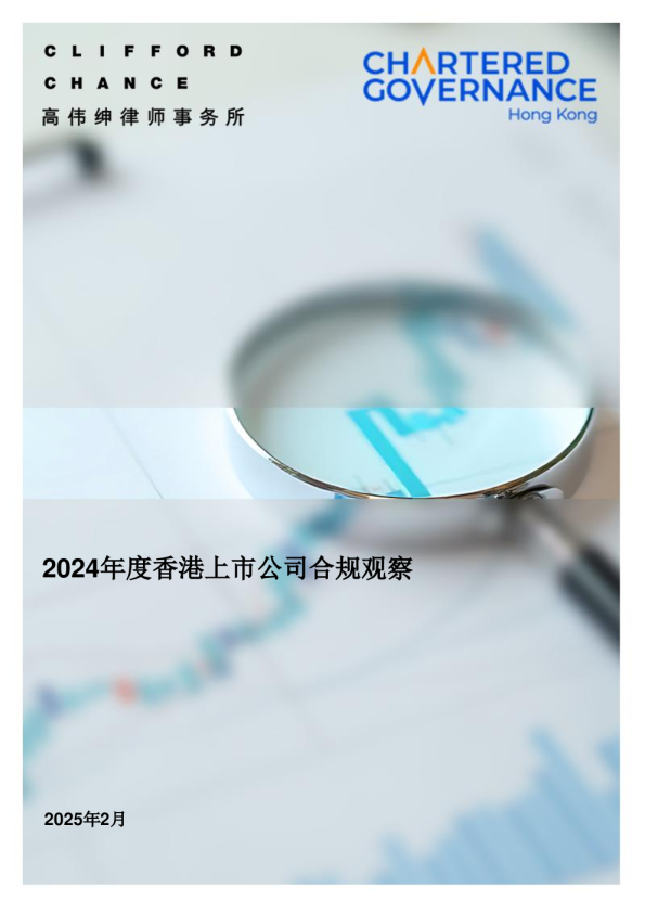 2024年度香港上市公司合规观察