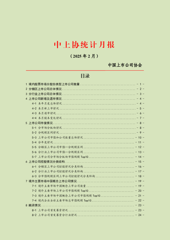 中上协统计月报（2025年2月）