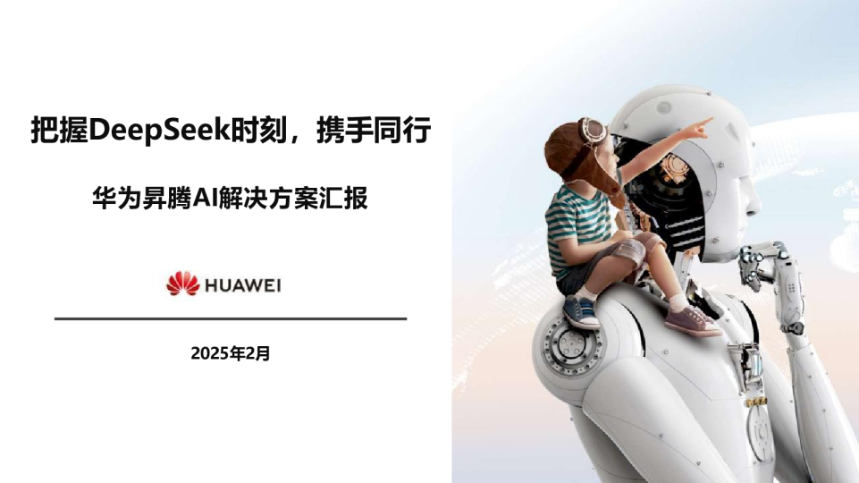 把握DeepSeek时刻，携手同行 华为昇腾AI解决方案汇报