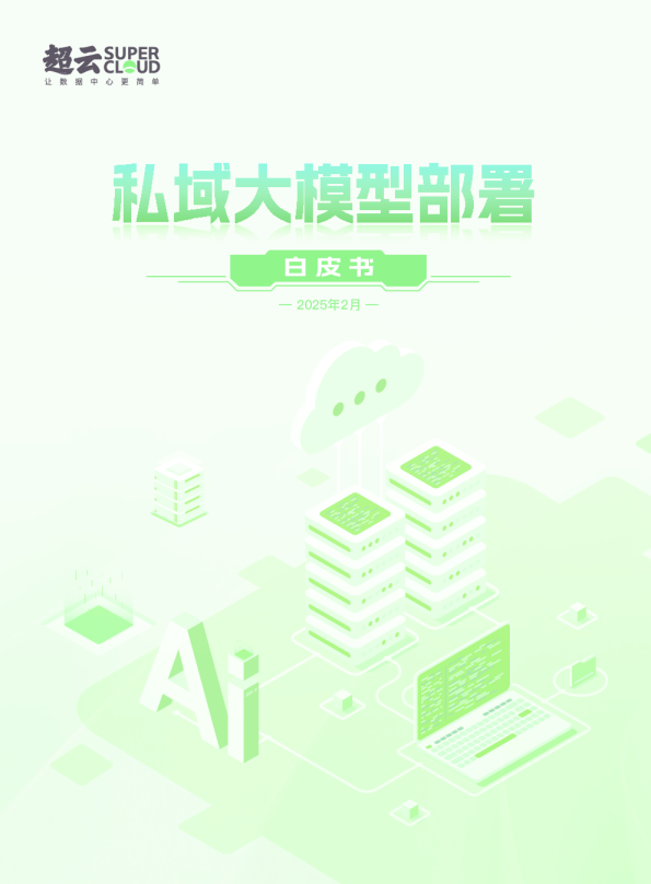 2025私域大模型部署白皮书