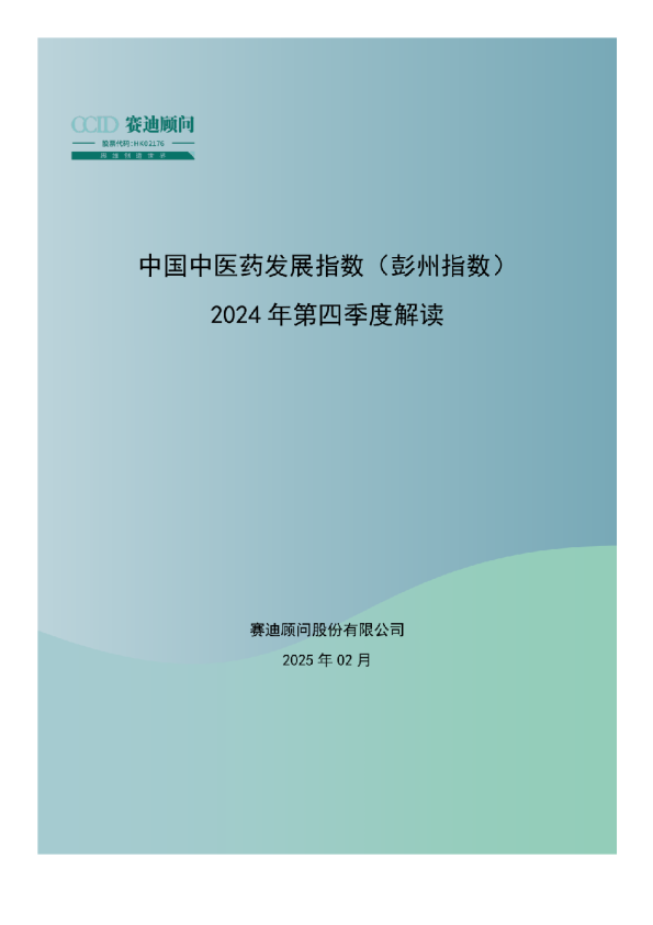 中国中医药发展指数（彭州指数）：2024年第四季度解读