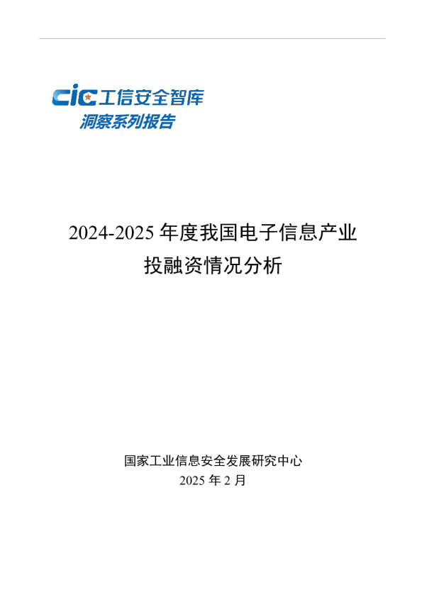 2024-2025年度我国电子信息产业投融资情况分析