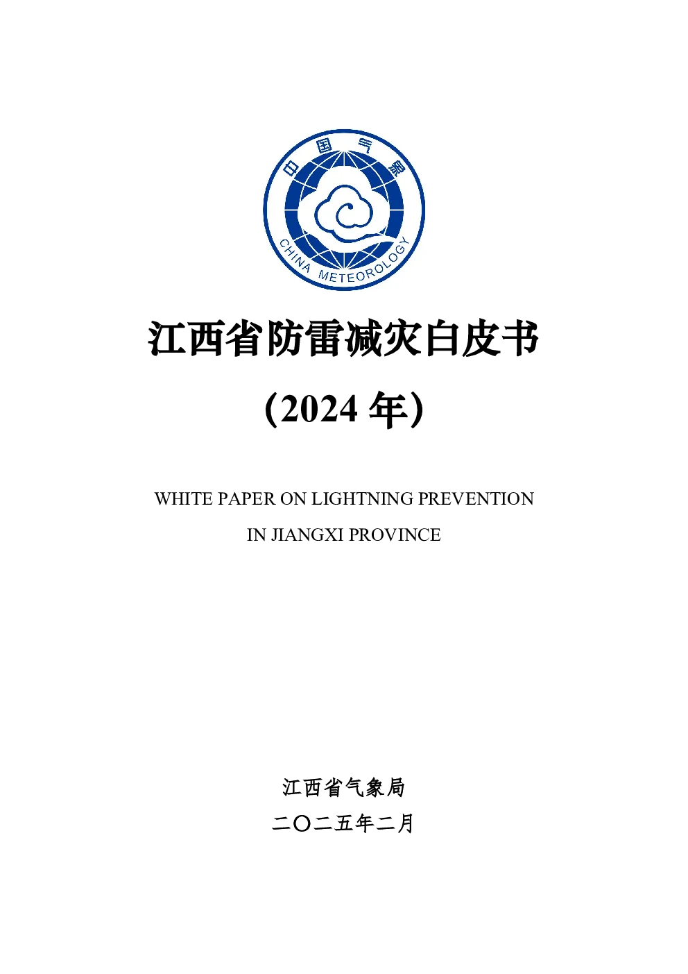 江西省防雷减灾白皮书（2024年）