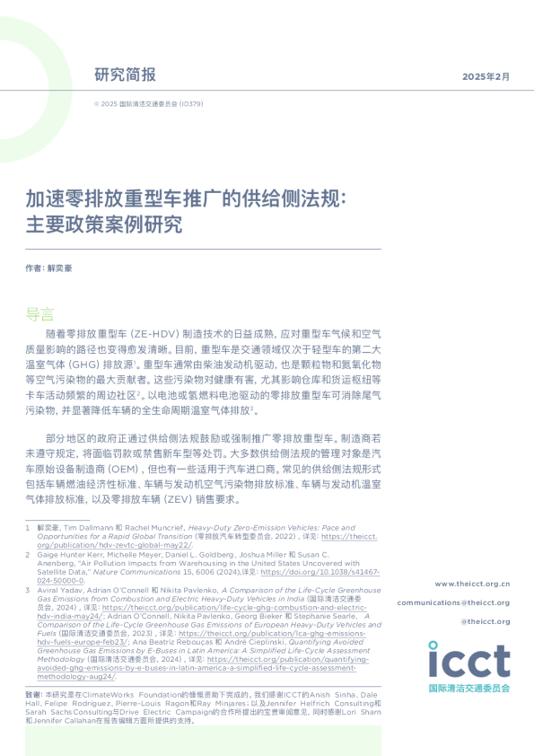 加速零排放重型车推广的供给侧法规：主要政策案例研究