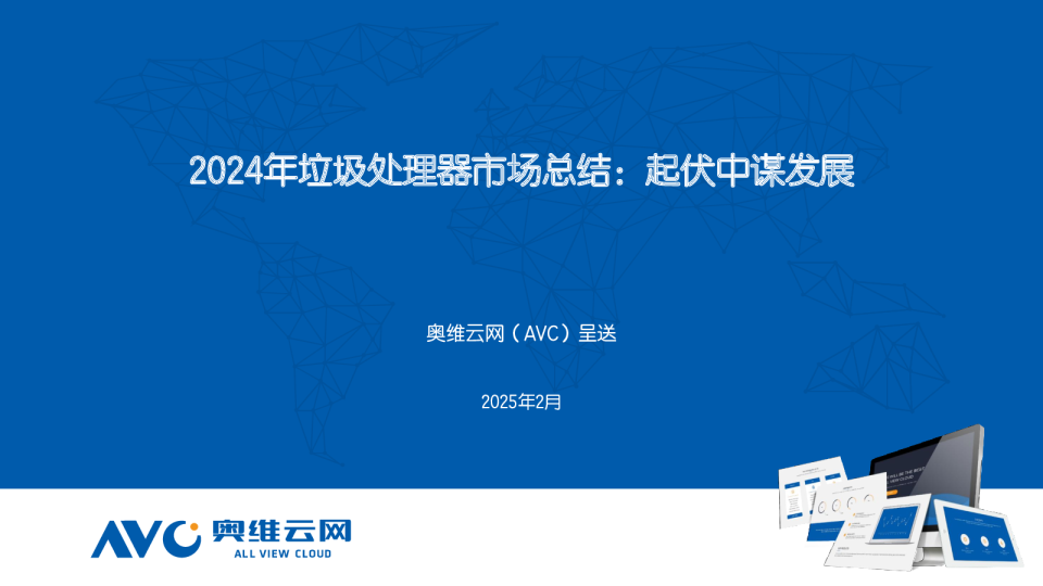 2024年垃圾处理器市场总结：起伏中谋发展