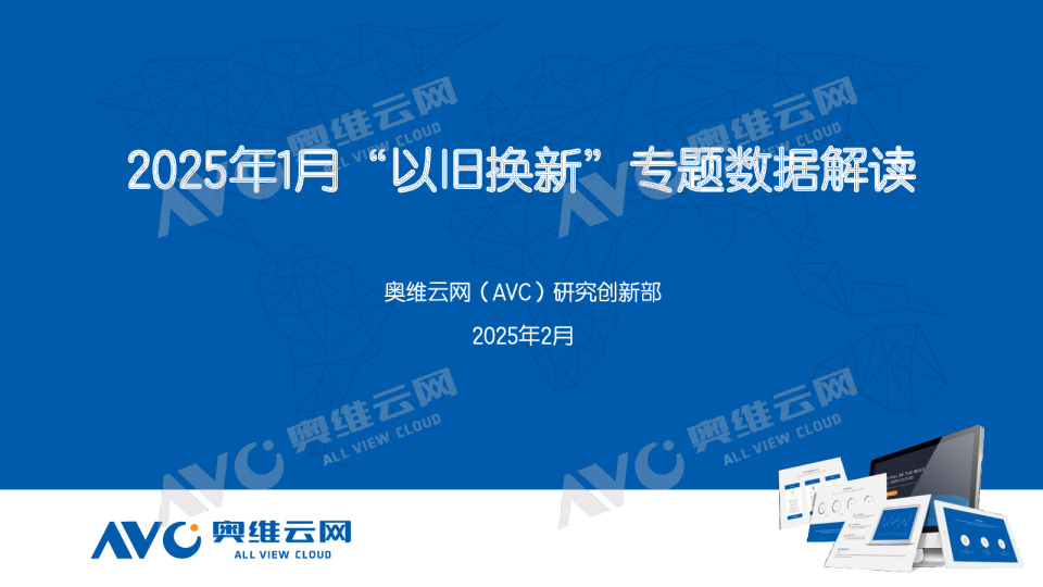 2025年1月“以旧换新”专题数据解读