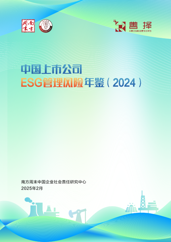 中国上市公司ESG管理风险年鉴（2024）