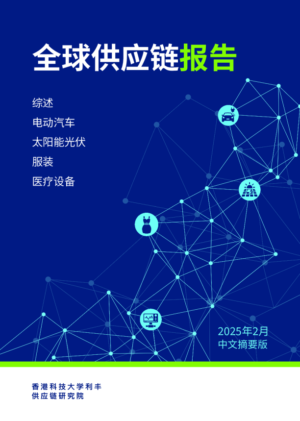 全球供应链报告