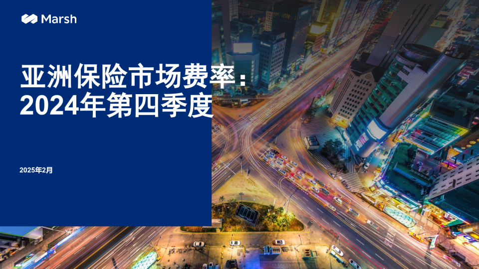 亚洲保险市场费率：2024年第四季度