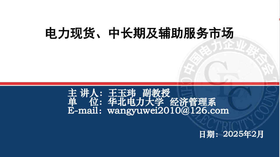 电力现货、中长期及辅助服务市场