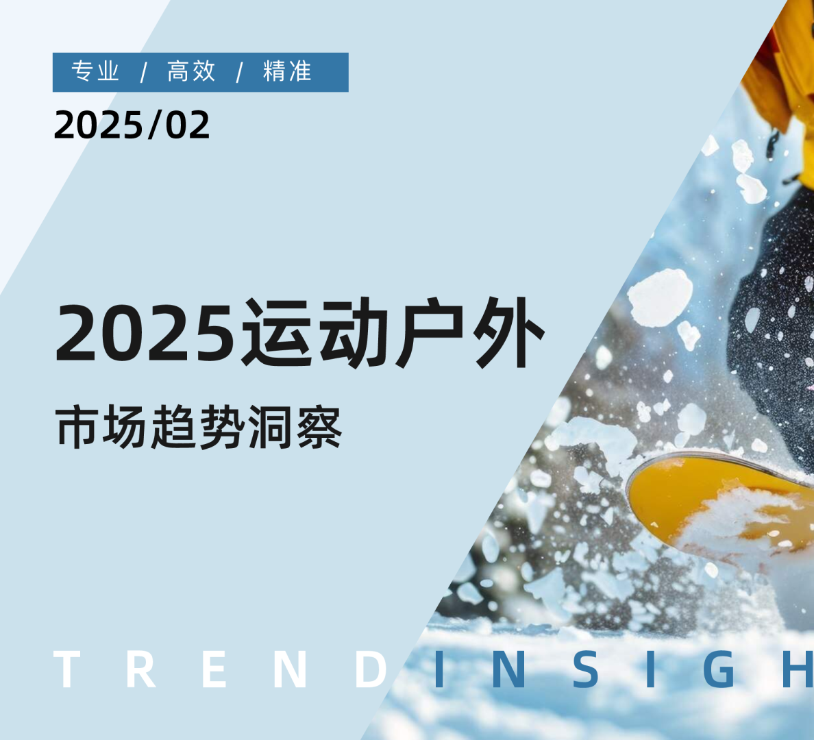 2025运动户外：市场趋势洞察
