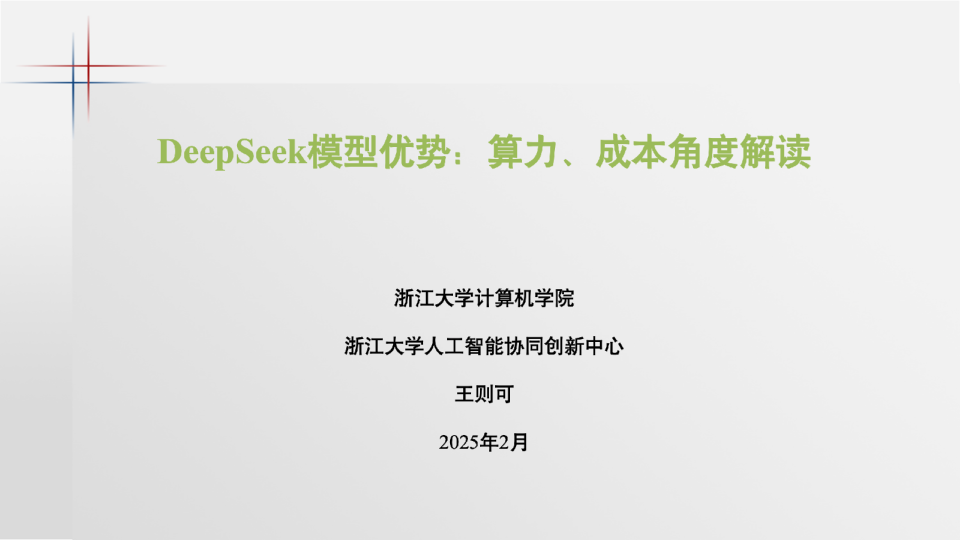 DeepSeek模型优势：算力、成本角度解读