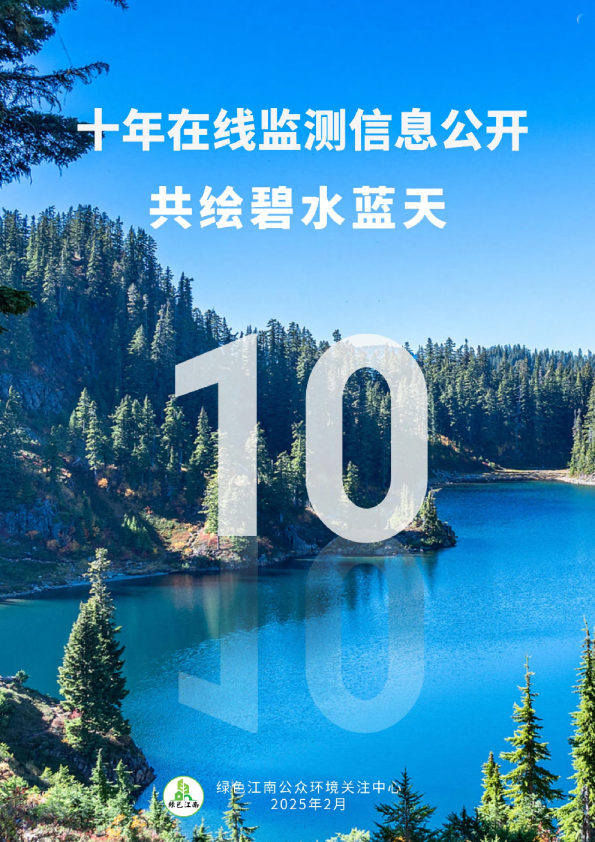 十年在线监测信息公开 共绘碧水蓝天
