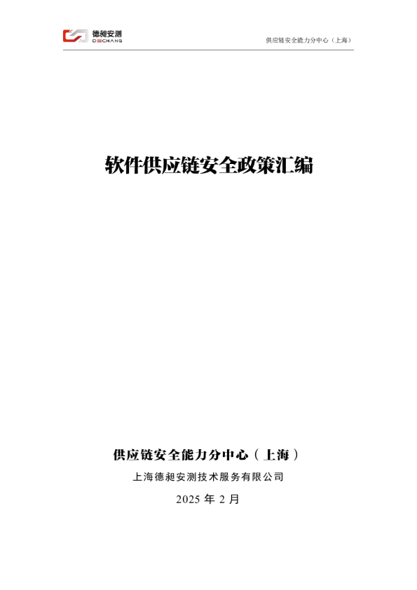 软件供应链安全政策汇编