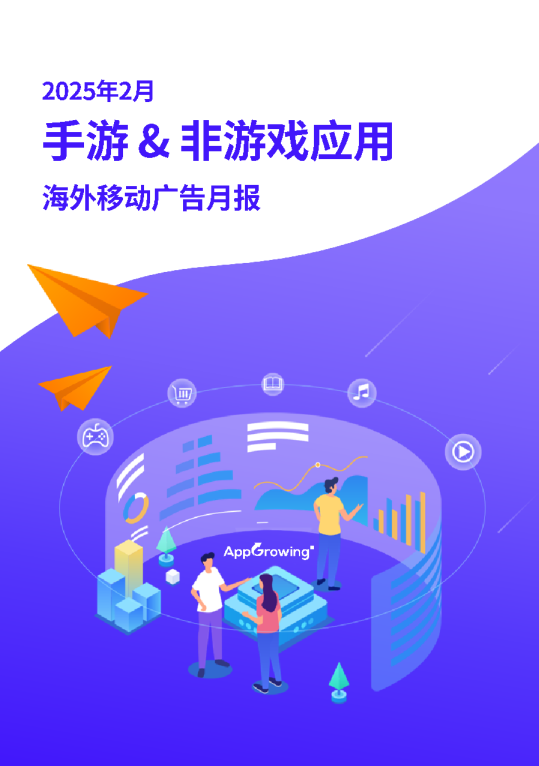 2025年2月 手游&非游戏应用 海外移动广告月报