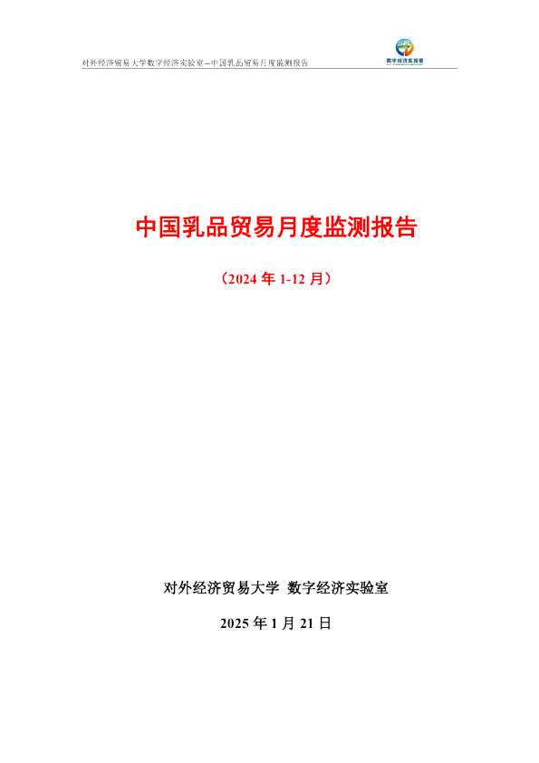 中国乳品贸易月度监测报告（2024年1-12月） 