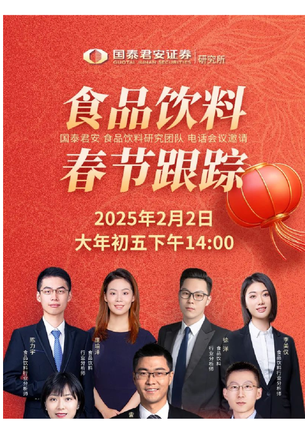 国君研究|食品饮料春节跟踪