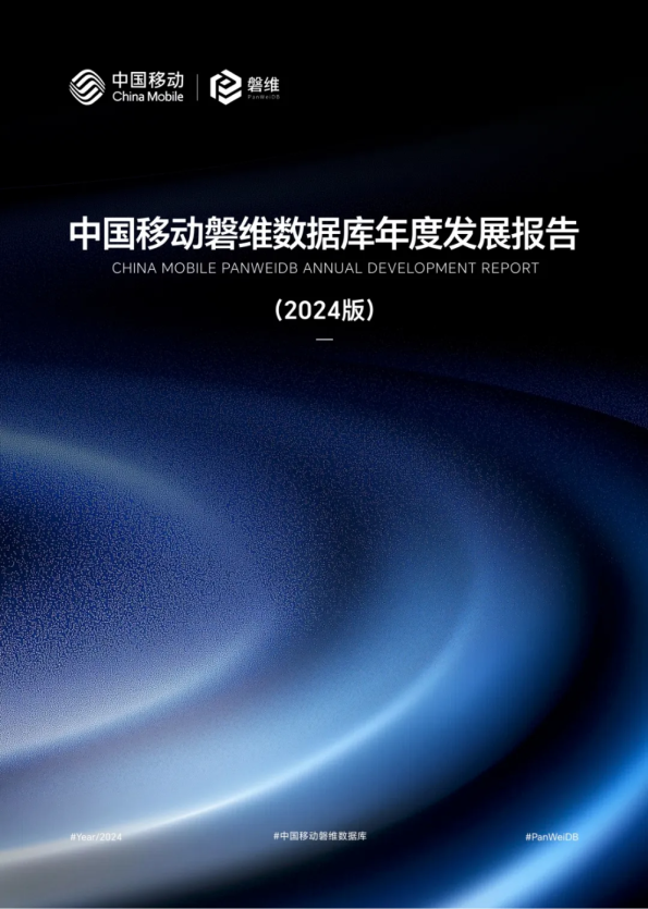 中国移动磐维数据库2024年度发展报告