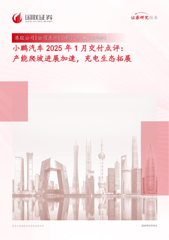 2025年1月交付点评：产能爬坡进展加速，充电生态拓展
