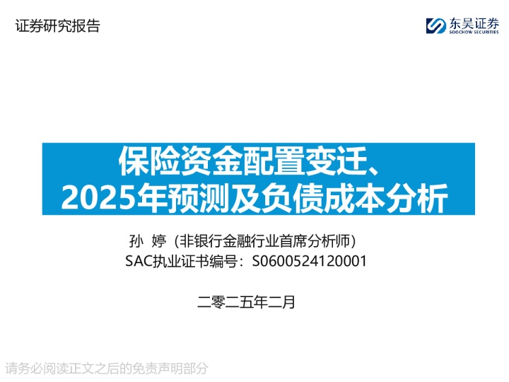 保险资金配置变迁、2025年预测及负债成本分析