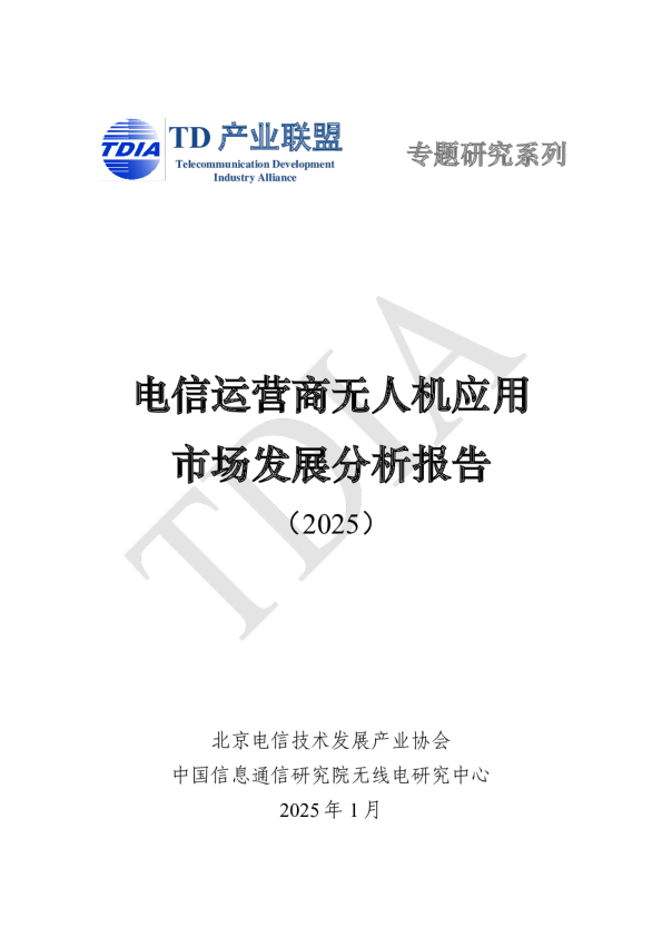 电信运营商无人机应用市场发展分析报告（2025）