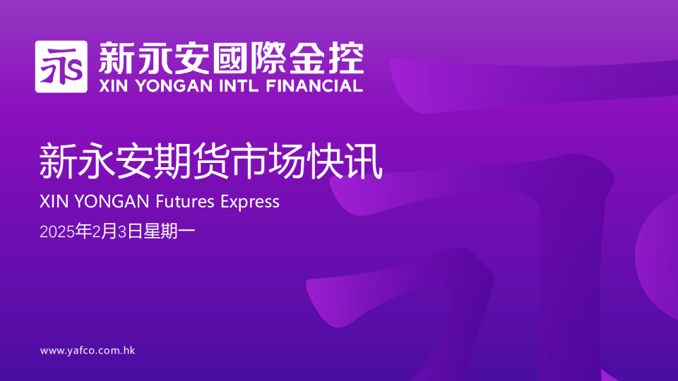 新永安期货市场快讯