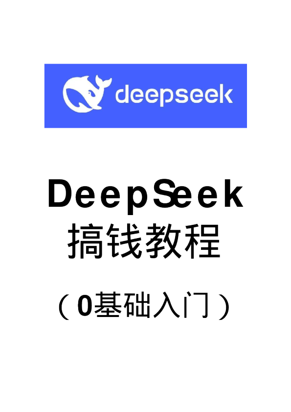 DeepSeek搞钱教程（0基础入门）