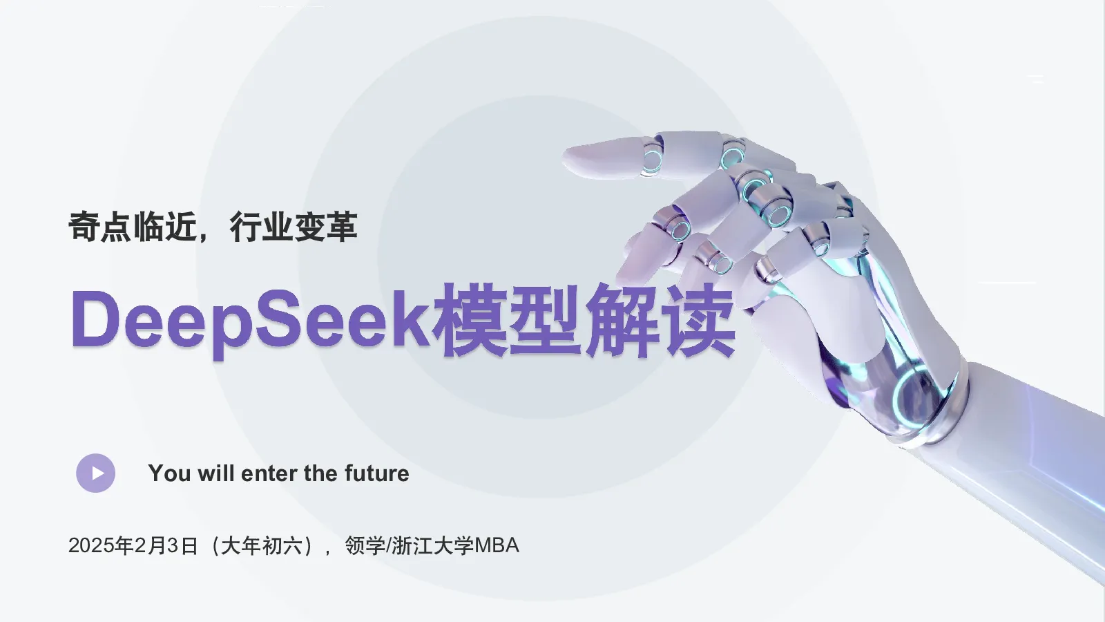 奇点临近，行业变革：DeepSeek模型解读