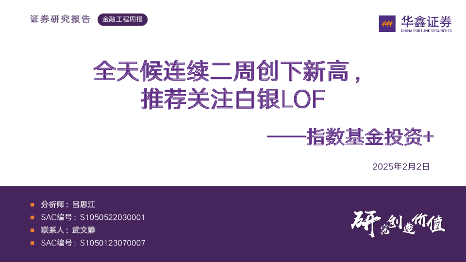 指数基金投资+：全天候连续二周创下新高，推荐关注白银LOF
