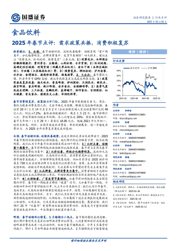2025年春节点评：需求政策共振，消费积极复苏
