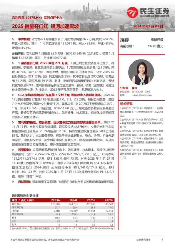 系列点评十九：2025销量开门红，银河加速爬坡