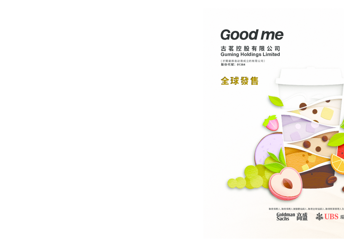 古茗招股说明书