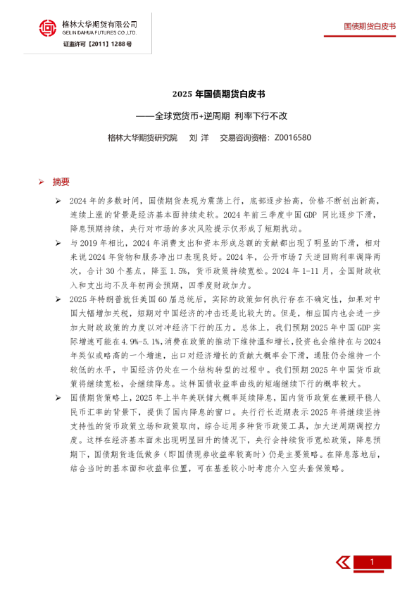2025年国债期货白皮书