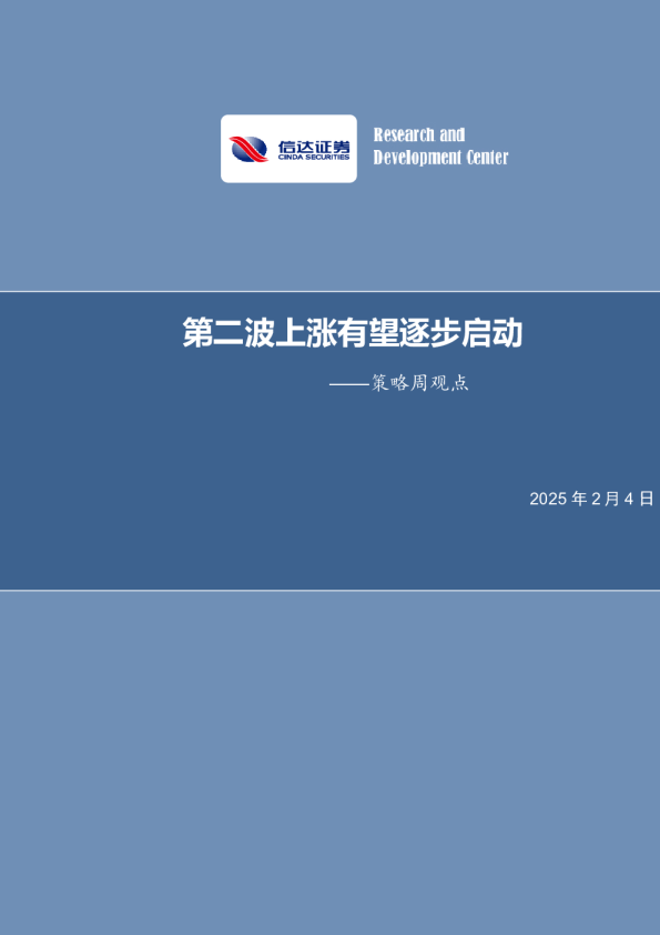 策略周报：第二波上涨有望逐步启动