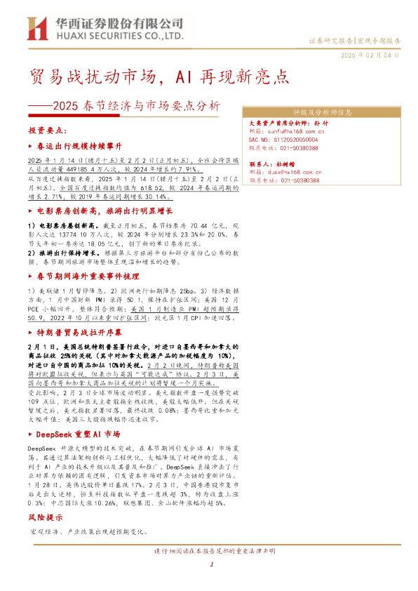 2025春节经济与市场要点分析:贸易战扰动市场,AI再现新亮点
