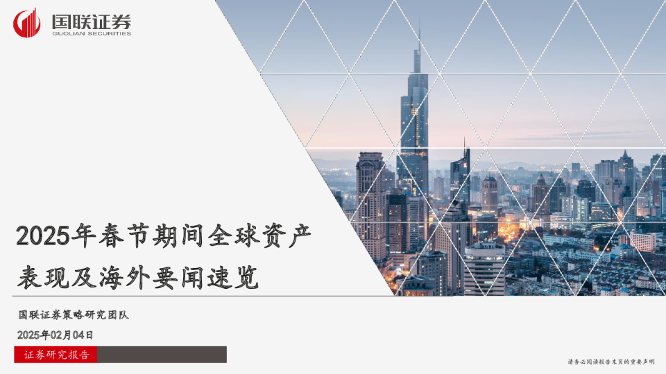 2025年春节期间全球资产表现及海外要闻速览