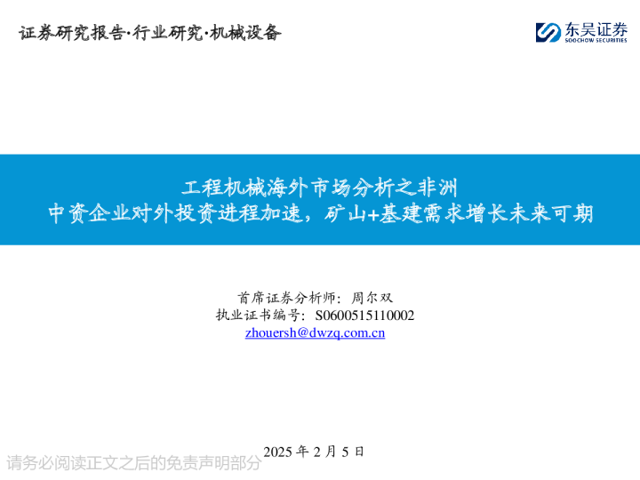 工程机械海外市场分析之非洲：中资企业对外投资进程加速，矿山+基建需求增长未来可期