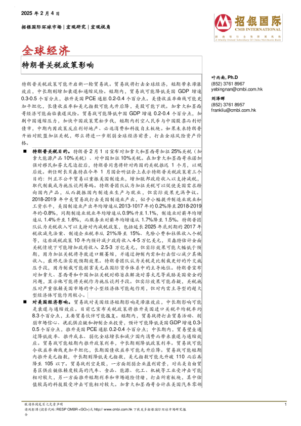 全球经济：特朗普关税政策影响