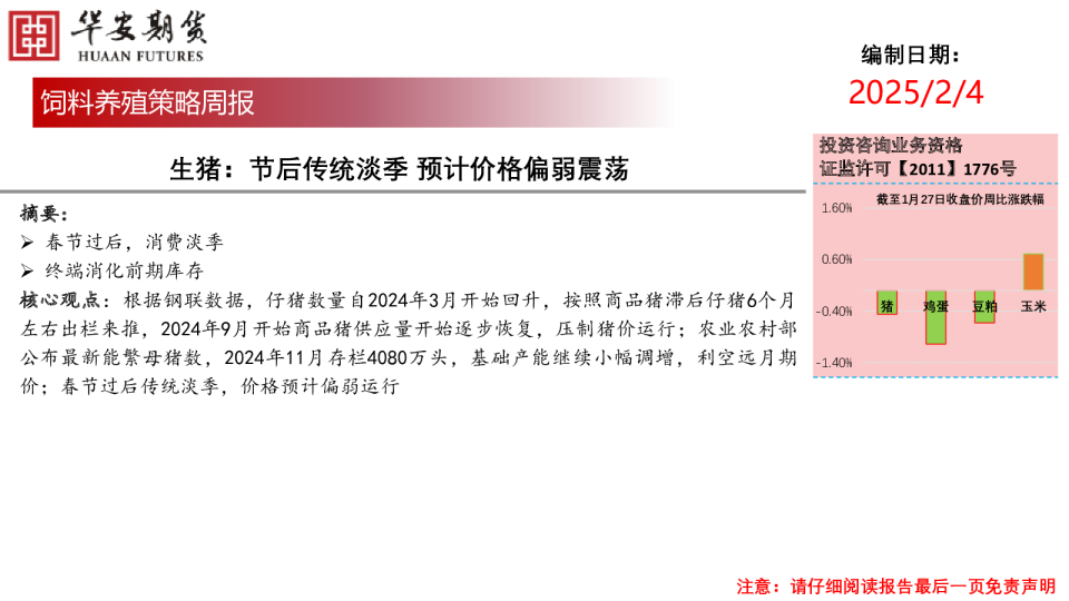 饲料养殖策略周报